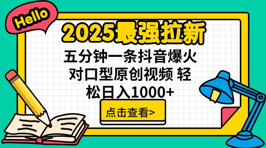 （14558期）2025最强拉新 单用户下载7元佣金 五分钟一条抖音爆火对口型原创视频 轻…-领学通