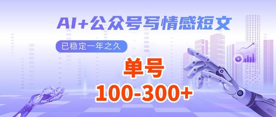 （14557期）AI+公众号写情感短文，每天200+流量主收益，多号矩阵无脑操作-领学通