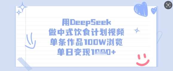用DeepSeek做中式饮食计划视频，单条作品100W浏览，单日变现多张-领学通