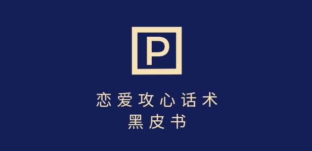 靠分手挽回话术，一条作品变现上千，不会聊天也能做，7天重启有效对话-领学通