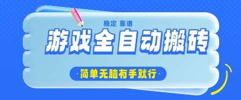 游戏全自动搬砖项目，轻松日入几张，简单无脑有手就行【揭秘】-领学通