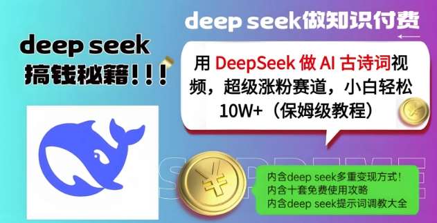 用DeepSeek做AI古诗词视频，超级涨粉赛道，小白轻松涨粉10W+(保姆级教程)-领学通