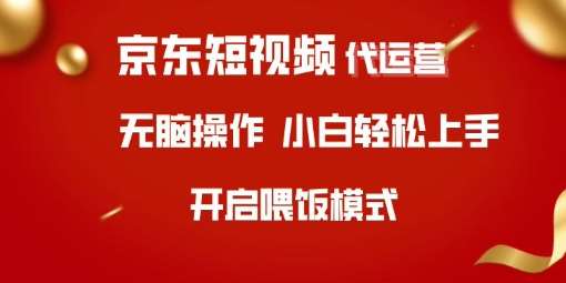 京东短视频代运营，全程喂饭，小白轻松上手【揭秘】-领学通