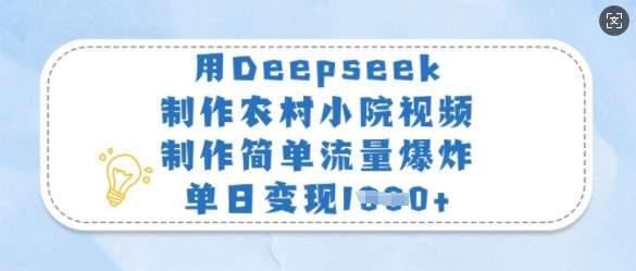用Deepseek制作农村小院视频，制作简单流量爆炸，单日变现多张-领学通