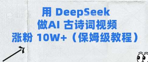 用Deepseek做AI古诗词视频涨粉10W+(保姆级教程)-领学通