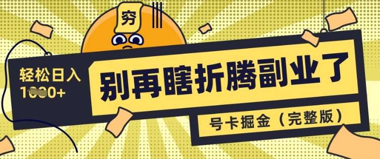 别再瞎折腾副业了，号卡共创分销，让你轻松日入多张(完整版)-领学通