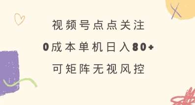视频号点点关注，0成本单号80+，可矩阵，绿色正规，长期稳定【揭秘】-领学通