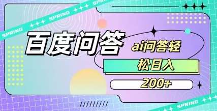 百度ai问答，人人可操作，日入2张-领学通