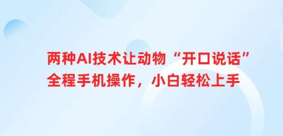 两种AI技术让动物“开口说话”全程手机操作，小白轻松上手-领学通