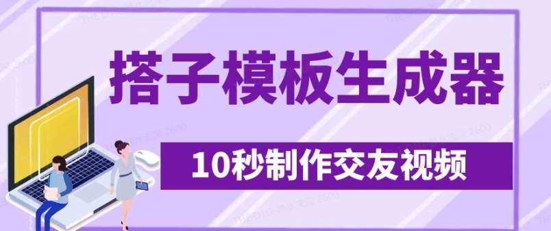 最新搭子交友模板生成器，10秒制作视频日引500+交友粉-领学通
