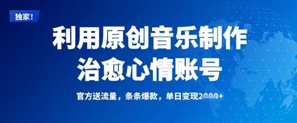 利用原创音乐制作治愈心情账号，条条爆款，单日变现多张-领学通