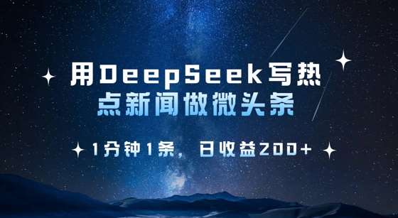 用DeepSeek写热点微头条，1分钟1条，日收益2张-领学通