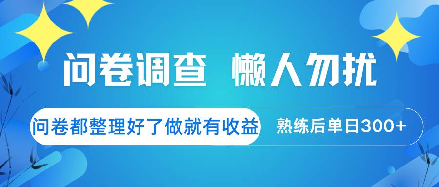 问卷调查  懒人勿扰 问卷都整理好了，做就有收益，熟练后日入300+-领学通