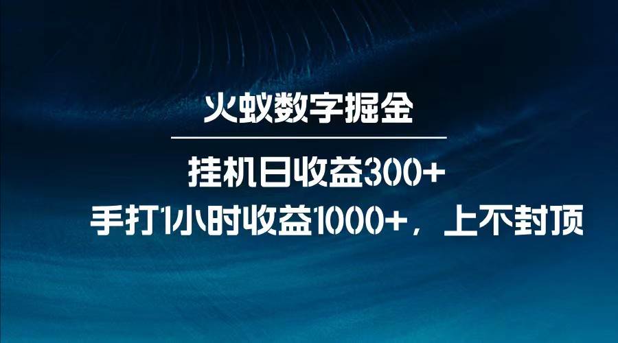 全网独家玩法，全新脚本挂机日收益300+，每日手打1小时收益1000+-领学通
