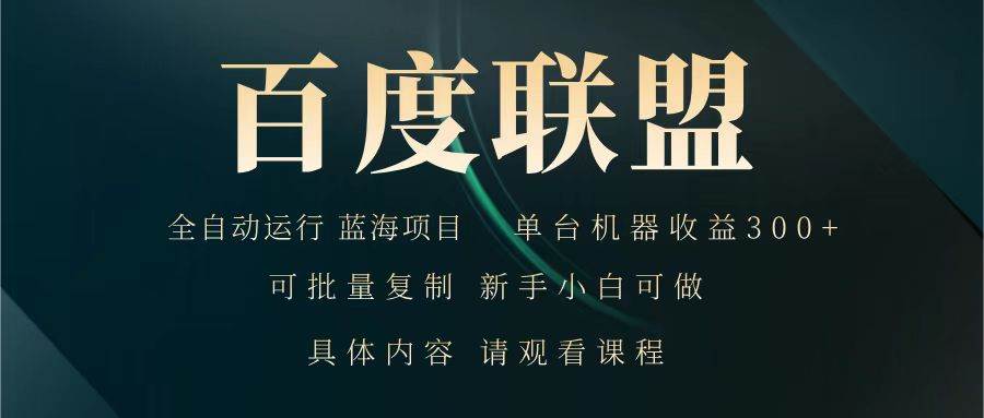 百度联盟 全自动运行 运行稳定  单机300+ 项目稳定  新手 小白可做-领学通