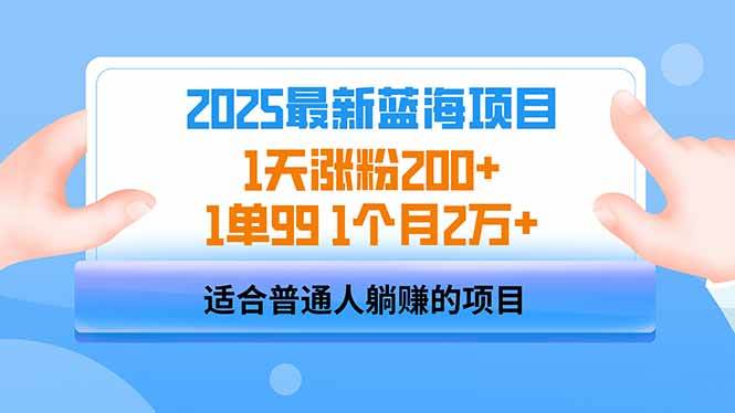 （14573期）2025蓝海项目 1天涨粉200+ 1单99 1个月2万+-领学通