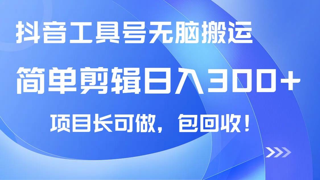 （14572期）抖音工具号无脑搬运玩法，小白轻松可日入300+包回收，长期可做-领学通