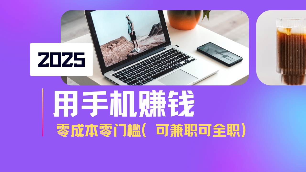 （14571期）2025最新手机赚钱项目，单日收益500+，零成本零门槛，小白也能做！（可…-领学通