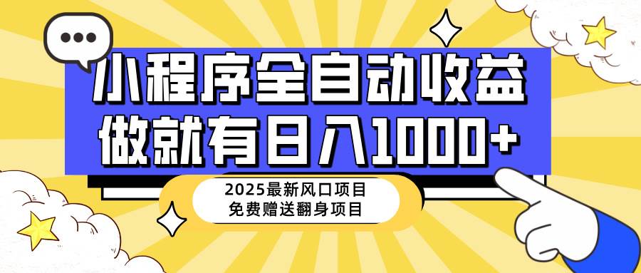 （14570期）25年最新风口，小程序自动推广，，稳定日入1000+，小白轻松上手-领学通