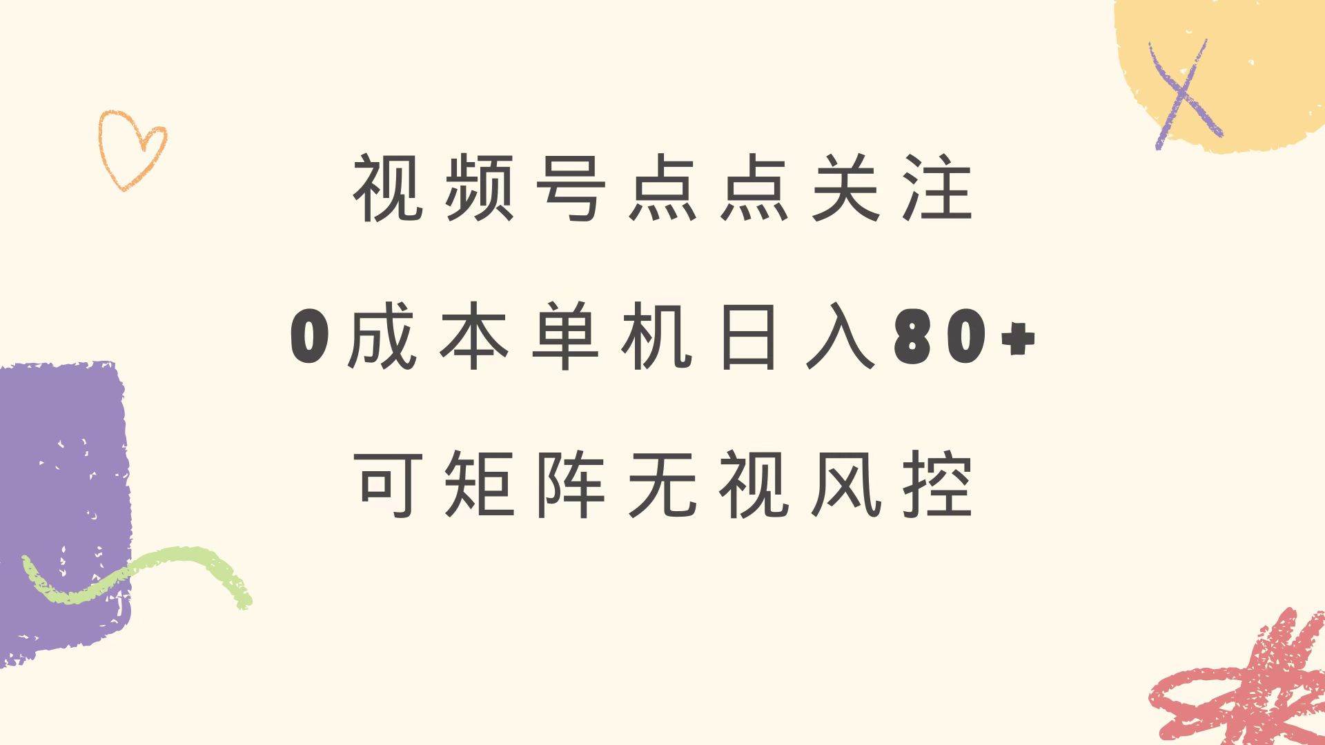 （14567期）视频号点点关注 0成本单号80+ 可矩阵 绿色正规 长期稳定-领学通