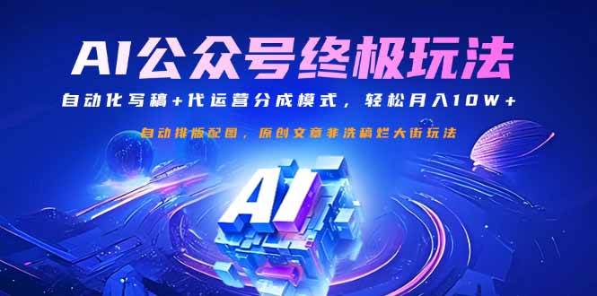 （14585期）公众号流量主终极玩法：自动化写稿+代运营分成模式，轻松月入10W+-领学通