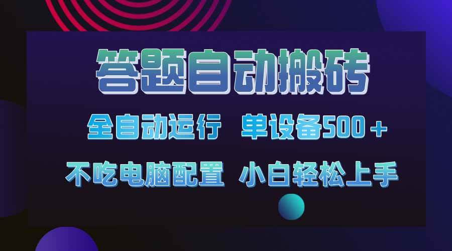 （14584期）答题自动搬砖，单设备500+，今年最牛逼项目上线！！！-领学通