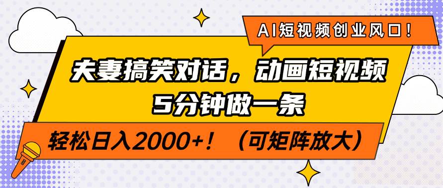 （14583期）AI短视频创业风口！夫妻搞笑对话，动画短视频5分钟做一条，轻松日入200…-领学通