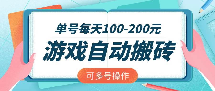 （14582期）游戏全自动搬砖，单号每天100-200元，可多号操作-领学通