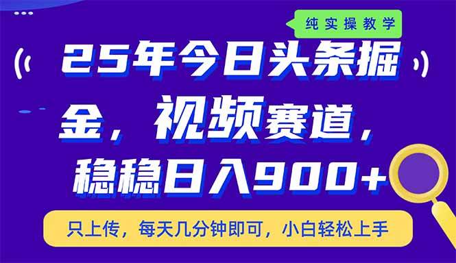 （14581期）25年今日头条掘金最新视频赛道玩法，稳稳日入900+，副业兼职的不二之选-领学通