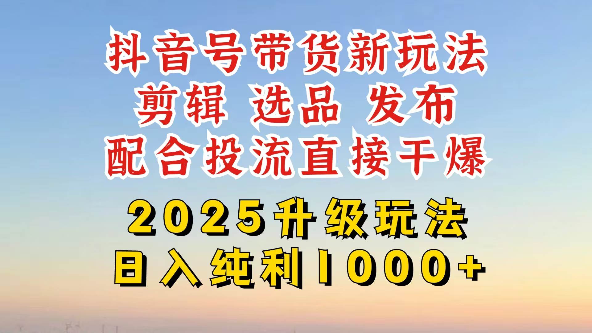 （14580期）抖音带货2025升级新玩法，超详细实操来袭，从起号到剪辑，再到选品，配…-领学通