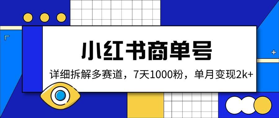 （14579期）小红书商单号，详细拆解多赛道，7天1000粉，单月变现2k+-领学通
