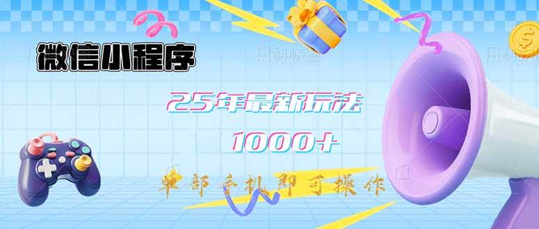 （14576期）微信小程序-25年最新教学日入1000+最新玩法–单部手机即可操作，做就…-领学通