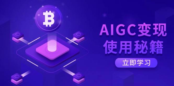 （14575期）AIGC变现使用秘籍：从了解ChatGPT底层逻辑开始，开启高效智能之旅-领学通