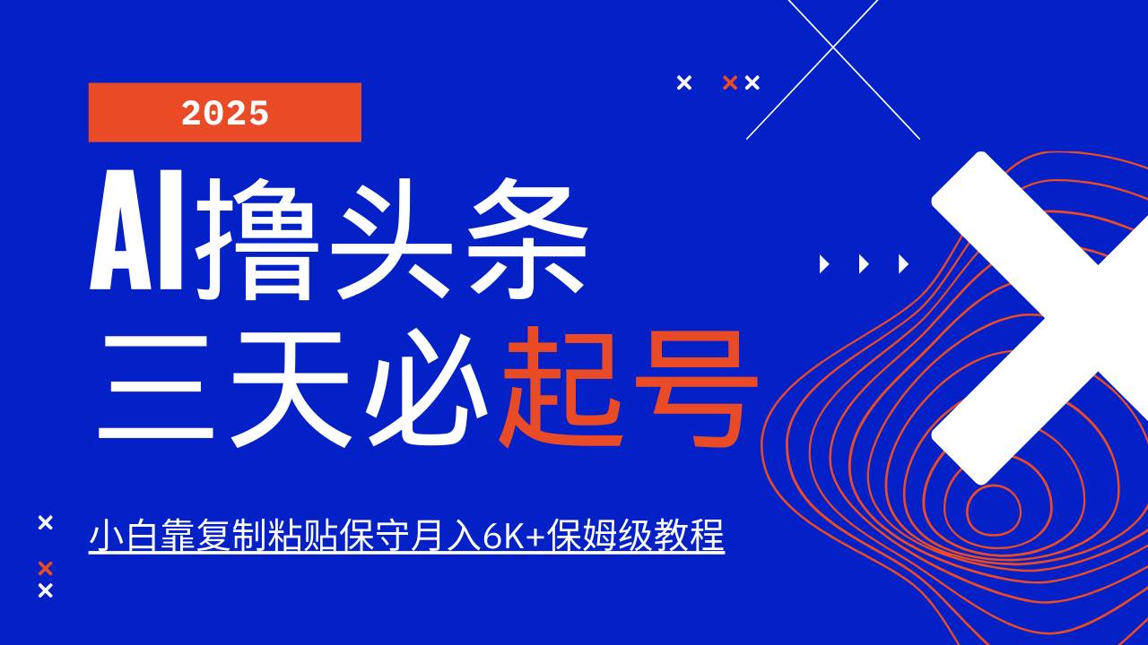 AI撸头条三天必起号，纯原创情感故事，每天搬砖10分钟，小白靠复制粘贴保守月入6K+-领学通