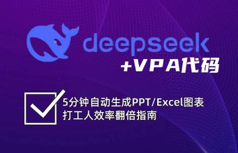 DeepSeek从入门到精通：解锁Excel和VBA高效办公新技能-领学通