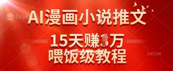 在抖音做AI漫画小说推文，15天挣了1w，喂饭级教程来了-领学通