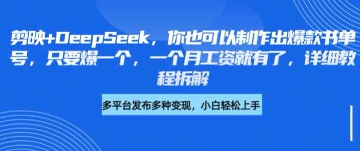 剪映+DeepSeek，你也可以制作出爆款书单号，只要爆一个，一个月工资就有了，详细教程拆解-领学通