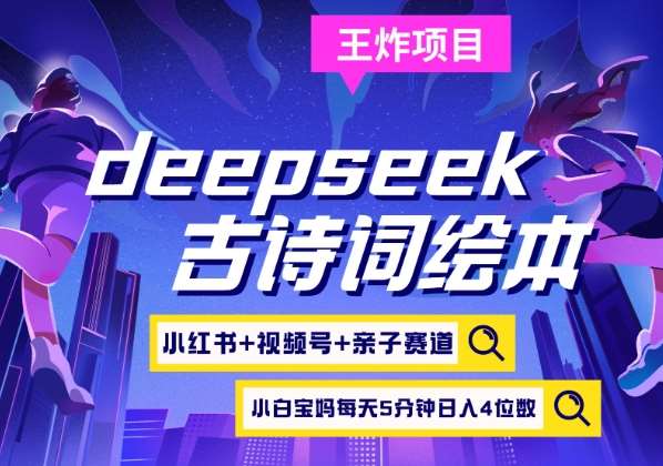deepseek+小红书视频号+古诗词绘本，亲子赛道，高端宝妈粉，起号快每天五分钟，日入四位数-领学通