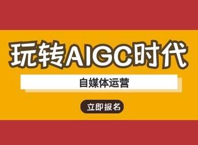 玩转AIGC时代-自媒体运营ai教程-领学通