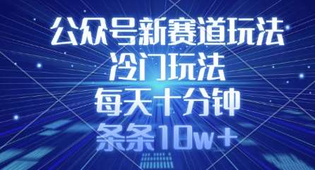 公众号新赛道玩法，冷门玩法，每天十分钟，条条10w+-领学通