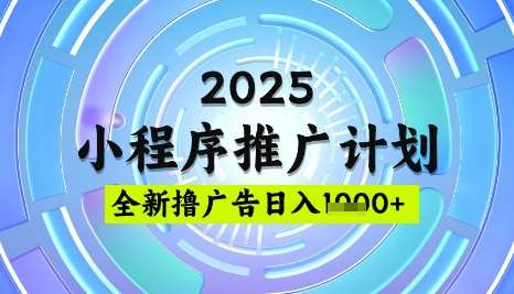 2025微信小程序推广计划，撸广告玩法，日均5张，稳定简单【揭秘】-领学通