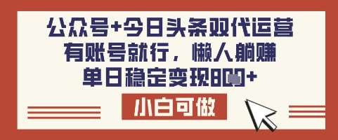 公众号+今日头条双代运营，有账号就行，单日稳定变现8张【揭秘】-领学通