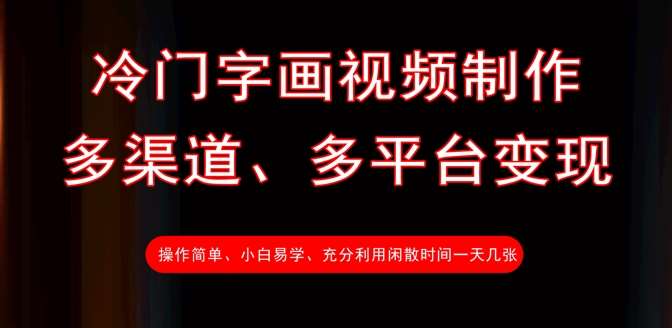 冷门字画视频制作，多渠道、多平台变现，一天几张-领学通