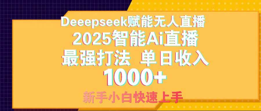 （14596期）智能Ai无人直播最强打法。单日收入1000+ 零违规零风控 小白轻松上手-领学通