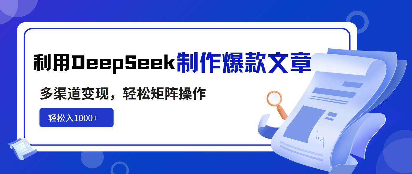 （14595期）利用DeepSeek制作爆款文章，多渠道变现，轻松矩阵操作，轻松日入1000+-领学通