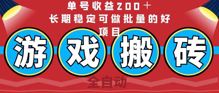 （14592期）全自动游戏搬砖，单号收益200＋，长期稳定可做批量的好项目-领学通