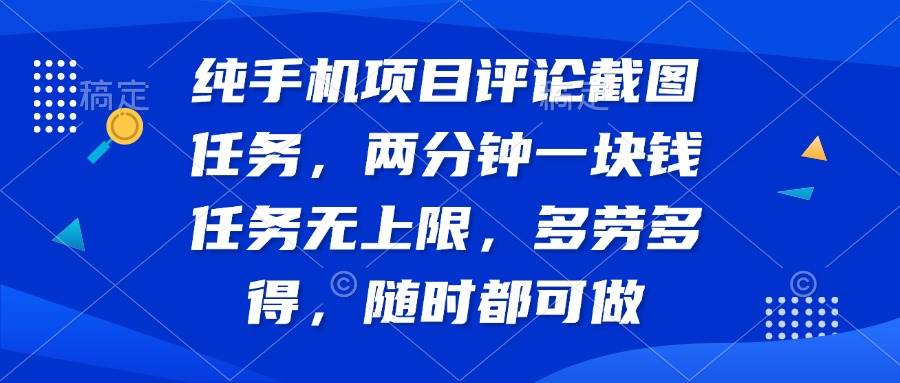 （14591期）纯手机项目评论截图任务，两分钟一块钱 任务无上限多劳多得，随时随地…-领学通