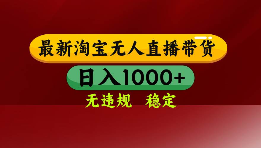 （14590期）25年3月淘宝无人直播带货，日入多张，不违规不封号，操作简单-领学通