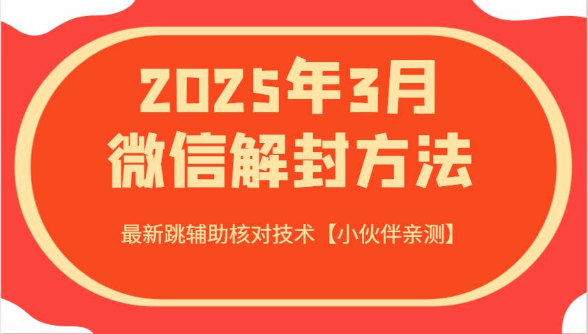 2025年3月微信解封方法 最新跳辅助核对技术【小伙伴亲测】-领学通