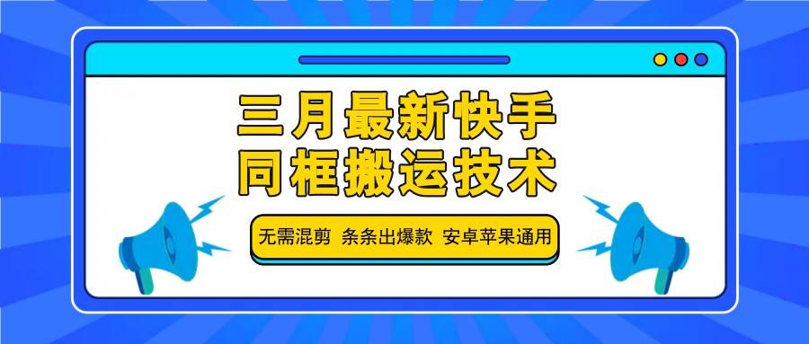 三月最新快手同框搬运技术，无需混剪 条条出爆款 安卓苹果通用-领学通